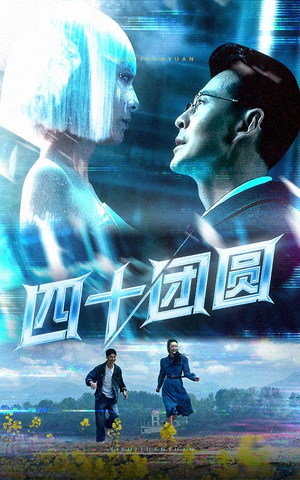 四十团圆（60集）评价怎么样