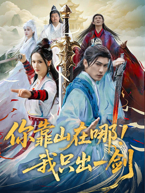 你靠山在哪！我只出一剑（100集）最热短剧抢先看