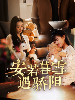 安若暮雪遇骄阳（50集）在哪个平台能看