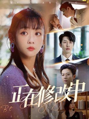 正在修改中（30集）口碑之选免费看