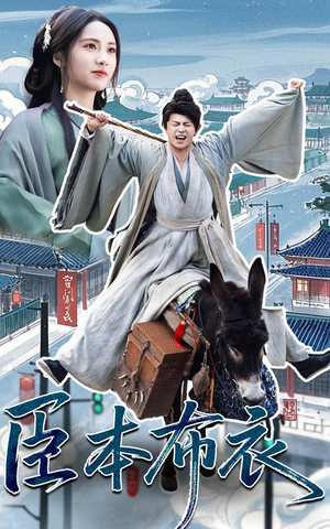 臣本布衣（66集）短剧抢先看