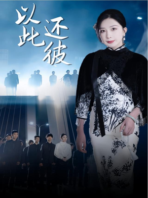 以此还彼（77集）热播短剧免费看
