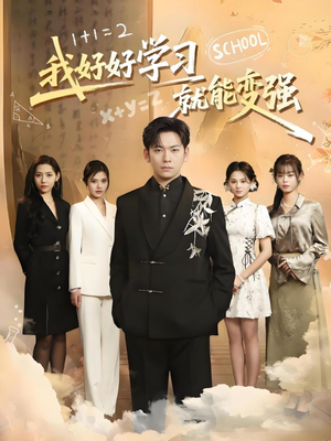 我好好学习就能变强（50集）短剧视频分享