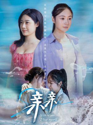 亲亲（79集）直接看到大结局