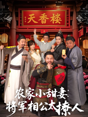 农家小甜妻：将军相公太撩人（73集）恋爱短剧分享