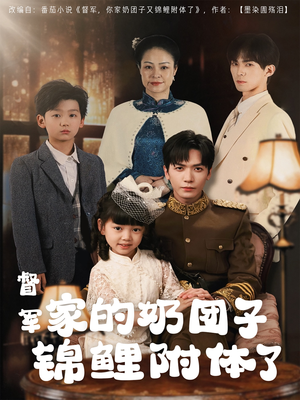 督军家的奶团子锦鲤附体了（86集）太好看了短剧