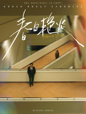 春日艳火（94集）在哪里可以全集