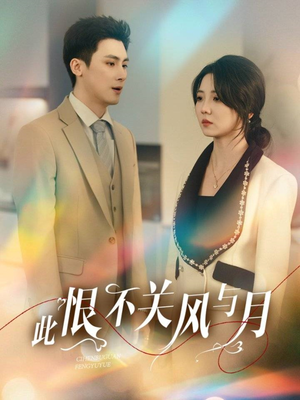此恨不关风与月（45集）无需会员轻松看