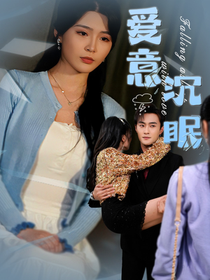 爱意沉眠（31集）红果免费短剧