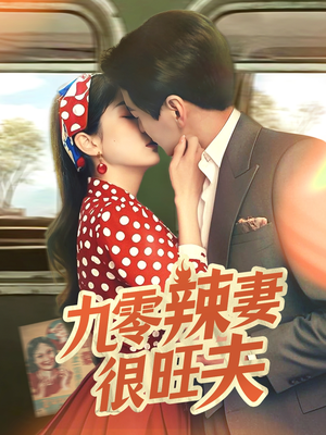 九零辣妻很旺夫（70集）免费看短剧全集