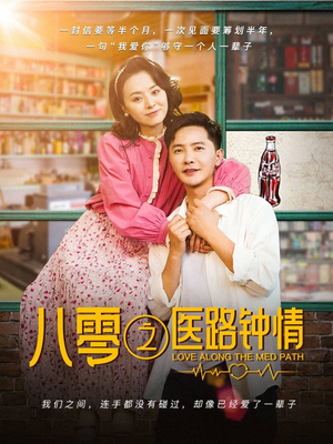 八零之医路钟情（74集）最新热剧免费看