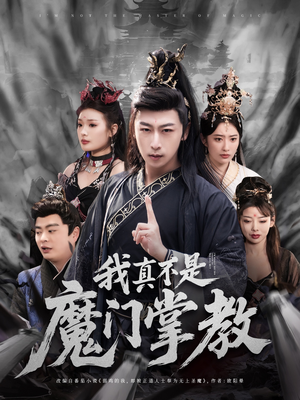 我真不是魔门掌教（72集）最新上映免费看