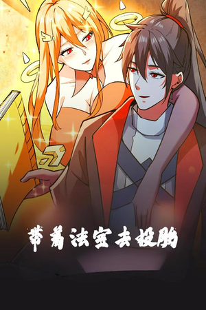 带着法宝去投胎（80集）免费版