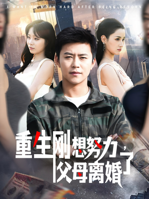 重生刚想努力，父母离婚了（149集）短剧免费观看