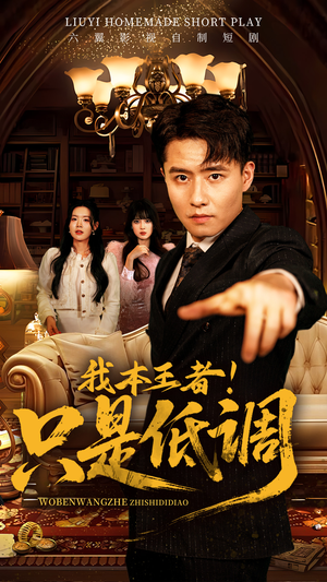 我本王者！只是低调（68集）最新热播短剧