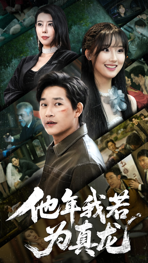 他年我若为真龙（76集）好看的短剧推荐