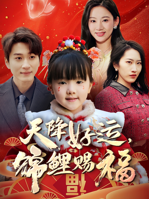 天降好运，锦鲤赐福（60集）免费全集短剧