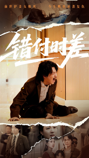 错付时差（54集）360网盘观看