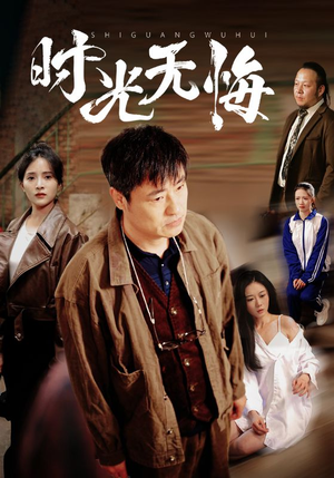 时光无悔（80集）口碑之选免费看