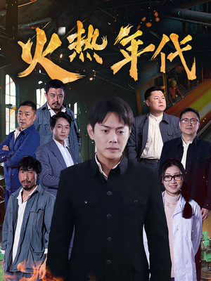 火热年代（51集）热门短剧推荐。