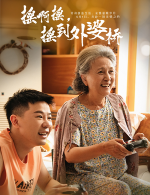 摇啊摇，摇到外婆桥（50集）太好看了短剧