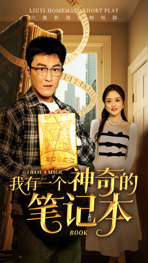 我有一个神奇的笔记本（65集）在哪个平台能看