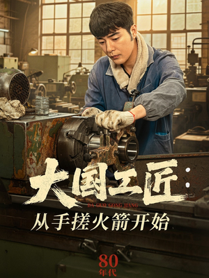 大国工匠：从手搓火箭开始（62集）热门短剧免费看