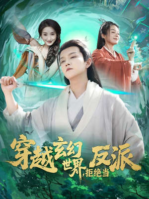 穿越玄幻世界，拒绝当反派（101集）看到了大结局