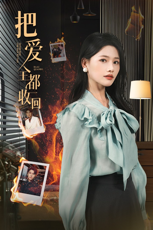 把爱全都收回（51集）精彩短剧热播中