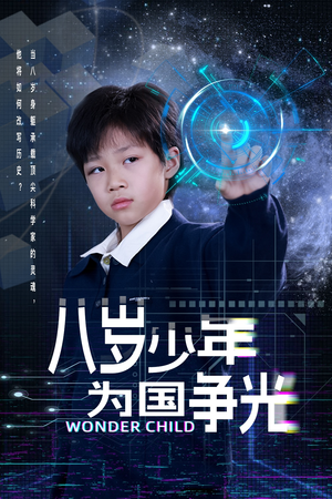 八岁少年为国争光（33集）免费短剧推荐