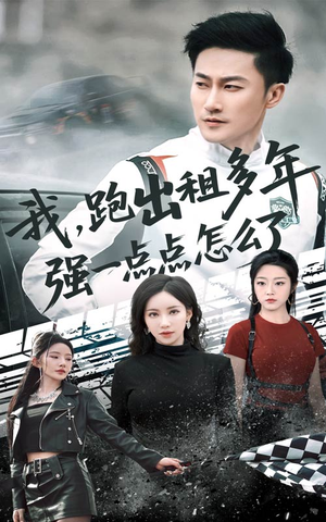 我跑出租多年强一点点怎么了（70集）短剧免费看全集