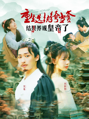 重生选纨绔当爹结果养成皇帝了（169集）番茄短剧看全集