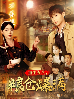 重生五八，粮仓爆满（142集）男频短剧推荐