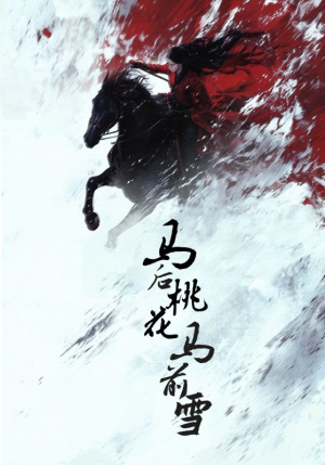 马后桃花马前雪（75集）去哪里看