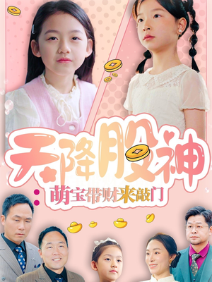 天降股神：萌宝带财来敲门（55集）好看到停不下来