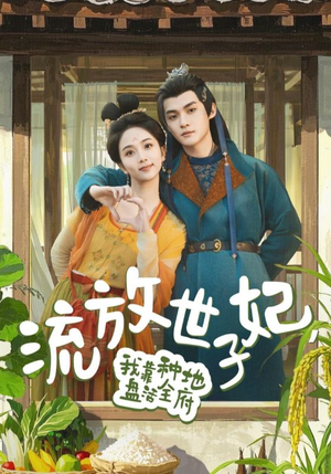 流放世子妃，我靠种地盘活全府（71集）短剧太精彩