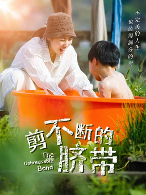 剪不断的脐带（70集）短剧片段分享