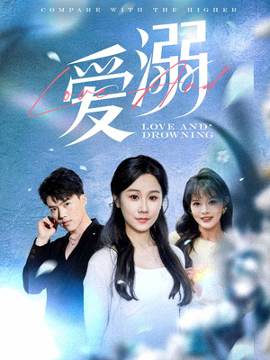 爱溺（61集）在哪里看