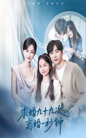 求婚九十九次离婚一秒钟（50集）百亿短剧抢先看
