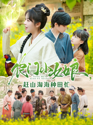 农门小女娘赶山淘海种田忙（135集）看精彩短剧