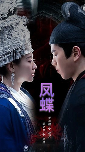 蛊娘＆凤蝶（81集）好看吗