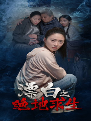 漂白之绝地求生（30集）精彩短剧分享。