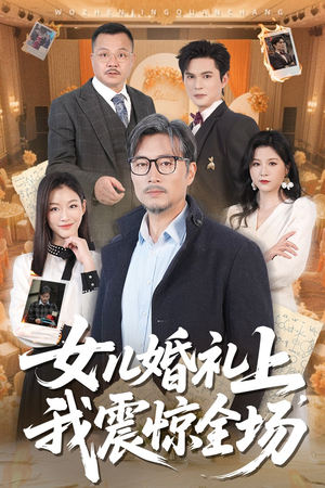 女儿婚礼上我震惊全场（50集）火爆短剧来袭