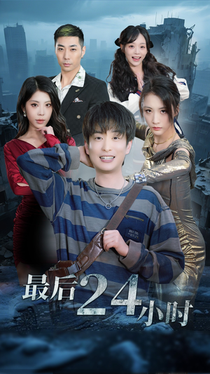 最后24小时（54集）超甜短剧抢先看