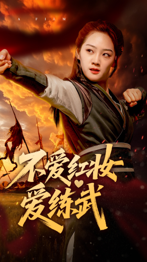 不爱红妆爱练武（64集）剧好看短剧推荐