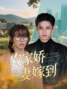 农家娇妻嫁到（135集）剧情简介