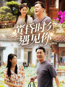 黄昏时分遇见你（57集）短剧前十排行榜