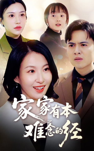 家家有本难念的经（59集）红果免费短剧