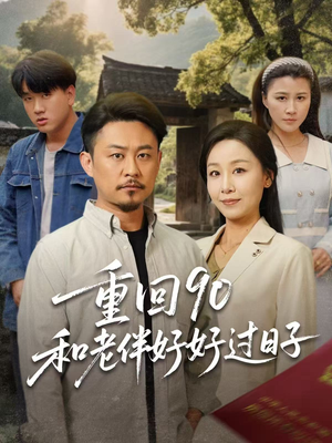 重回90：和老伴好好过日子（60集）最后的大结局
