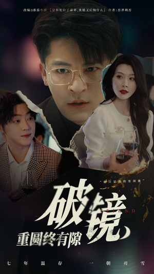 破镜重圆终有隙（60集）经典回顾免费看